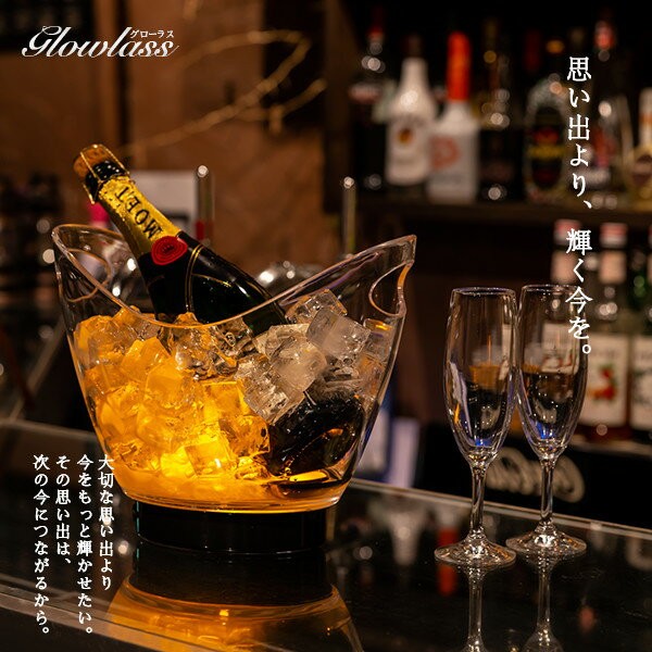Glowlass（グローラス） ボトルクーラー オシャレ led 光る シャンパン