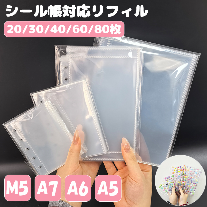 シール帳 台紙 リフィル 付き 透明 6穴 5穴 a7 m5 a6 サイズ はがせる