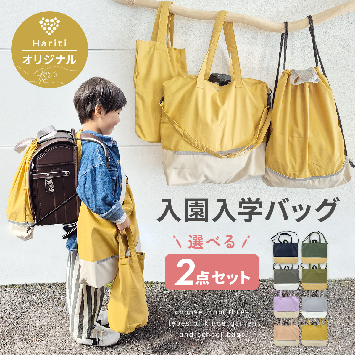 Hariti（ハーリティー） 入園 入学 選べる 2点セット レッスンバッグ