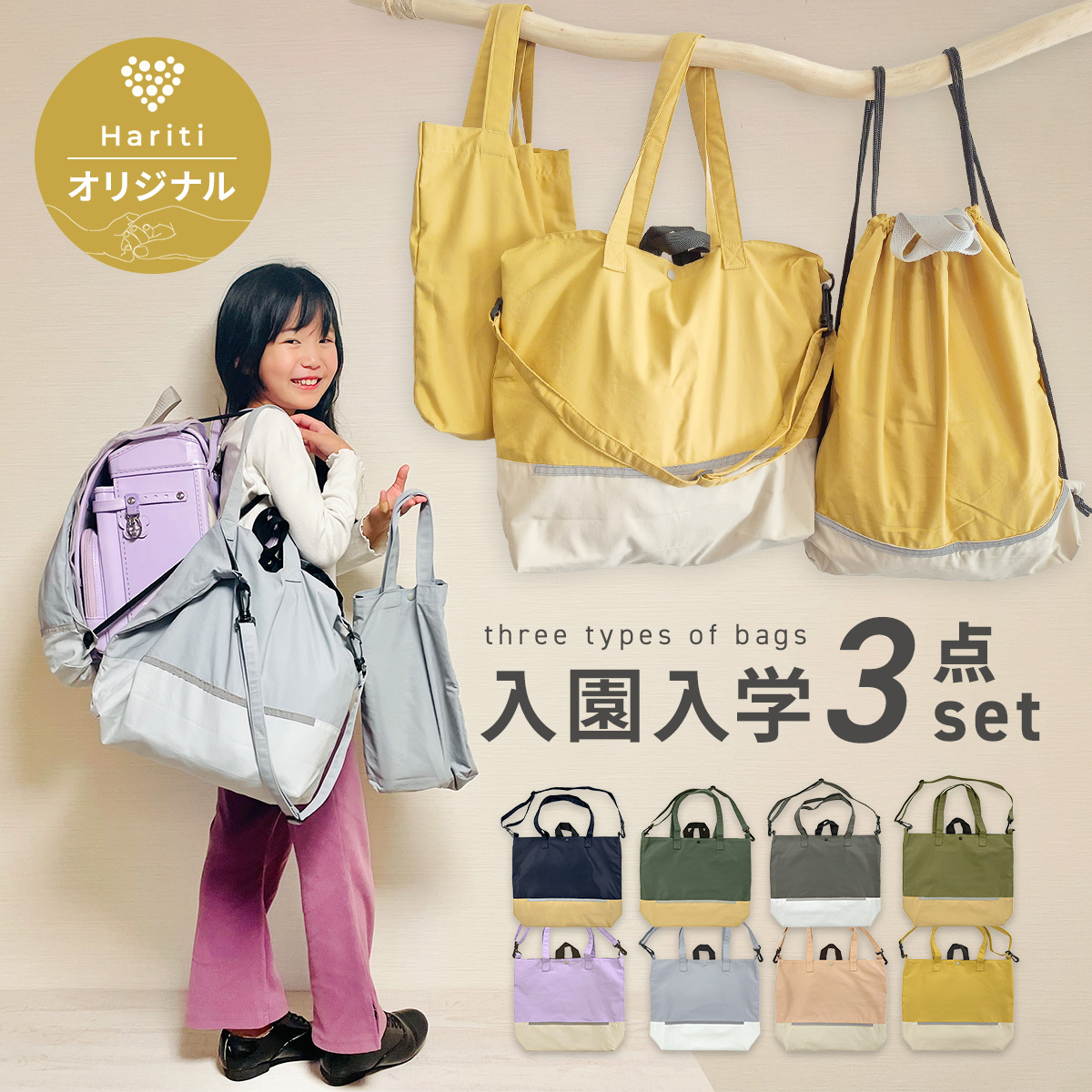 Hariti（ハーリティー） 入園 入学 3点セット レッスンバッグ