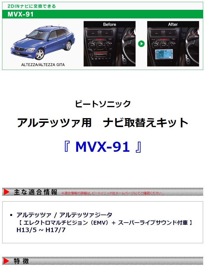 BeatーSonic（ビートソニック） 【アルテッツァ / アルテッツァジータ