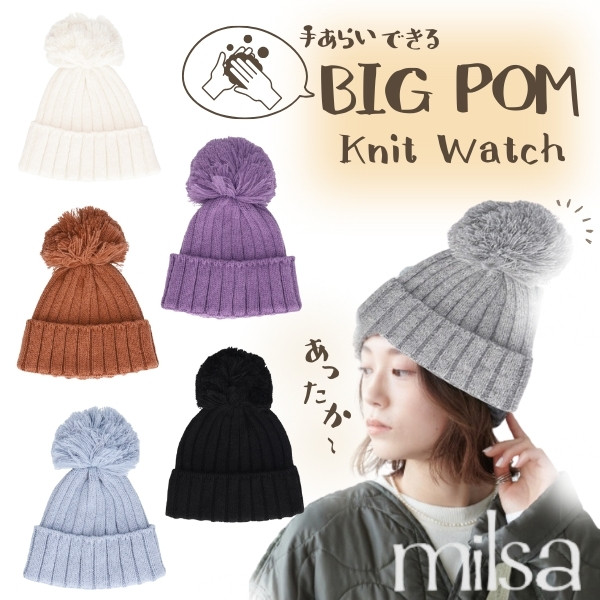 milsa（ミルサ） ポンポン付き ニット帽 手洗いOK ビッグポン ニット