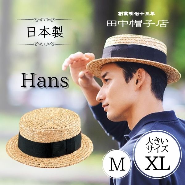 田中帽子店 田中帽子 Hans M〜XLサイズ 鬼麦 カンカン帽 日本製 大きい
