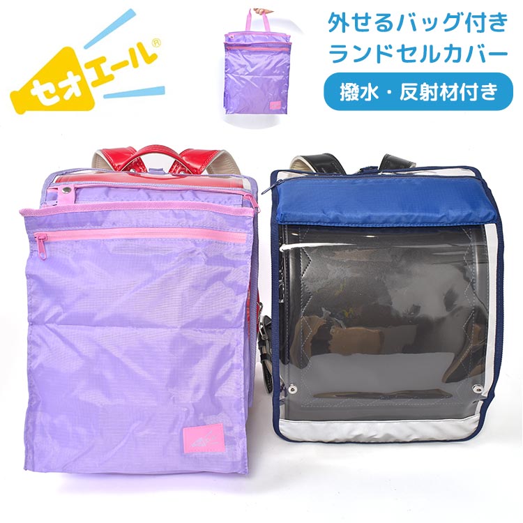 サンスター文具 ランドセルカバー 収納 透明 セオエール 女の子 男の子