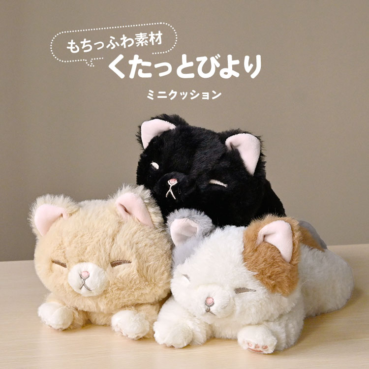 LivHeart（りぶはあと） ぬいぐるみ くたっとびより 猫 ミケネコ 茶