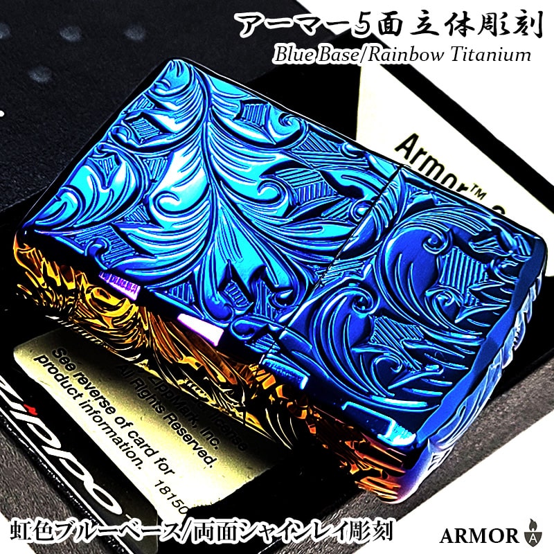 ZIPPO（ジッポー） 訳あり アーマー ブルーレインボー チタン 5面立体