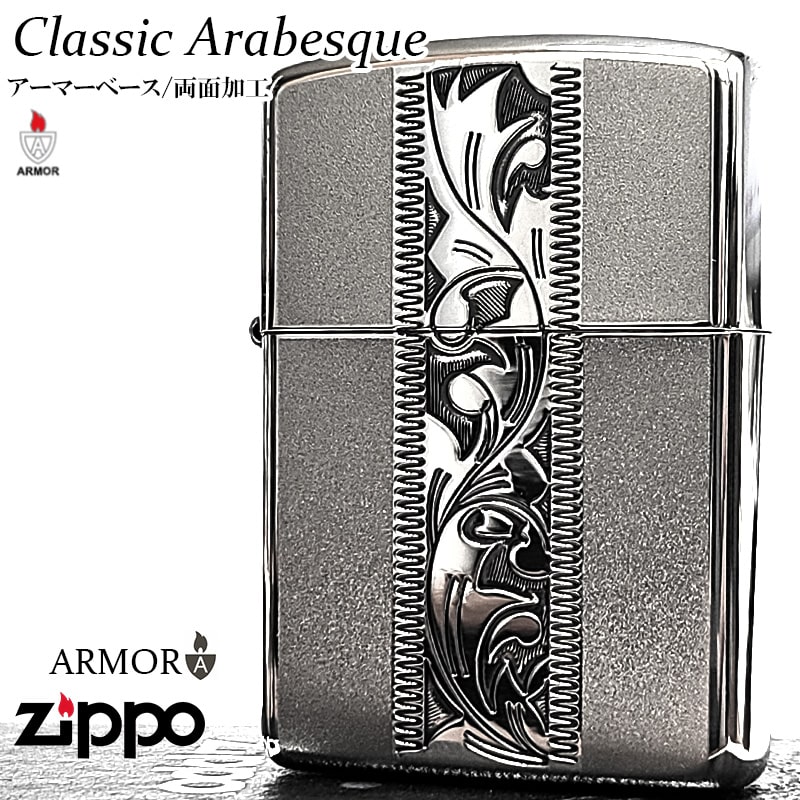 ZIPPO（ジッポー） アーマー クラシック アラベスク ジッポ ライター