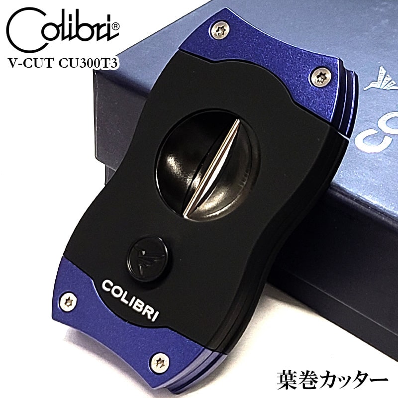 葉巻用 シガーカッター コリブリ V刃カッター Colibri ブラック×ブルー