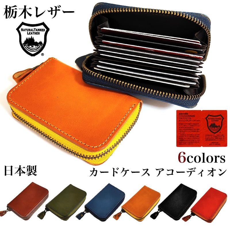 カードケース 本革 じゃばら 広がる 日本製 栃木レザー コンパクト
