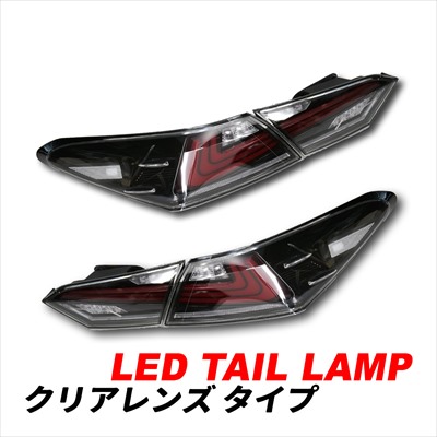 カムリ 70系 LEDテールランプ シーケンシャルウィンカー オープニング