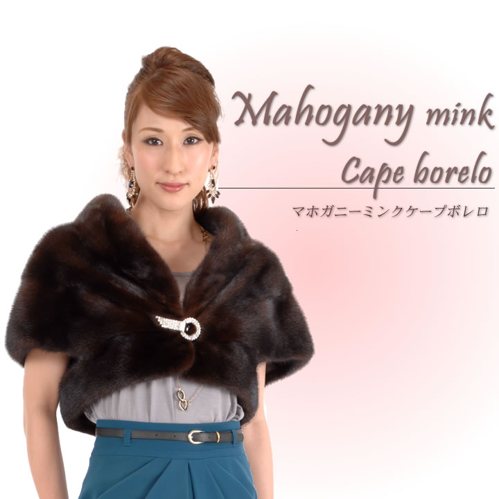 爆買 ファーコート ミンク ファー SAGAマホガニーミンクボレロ(ms6824