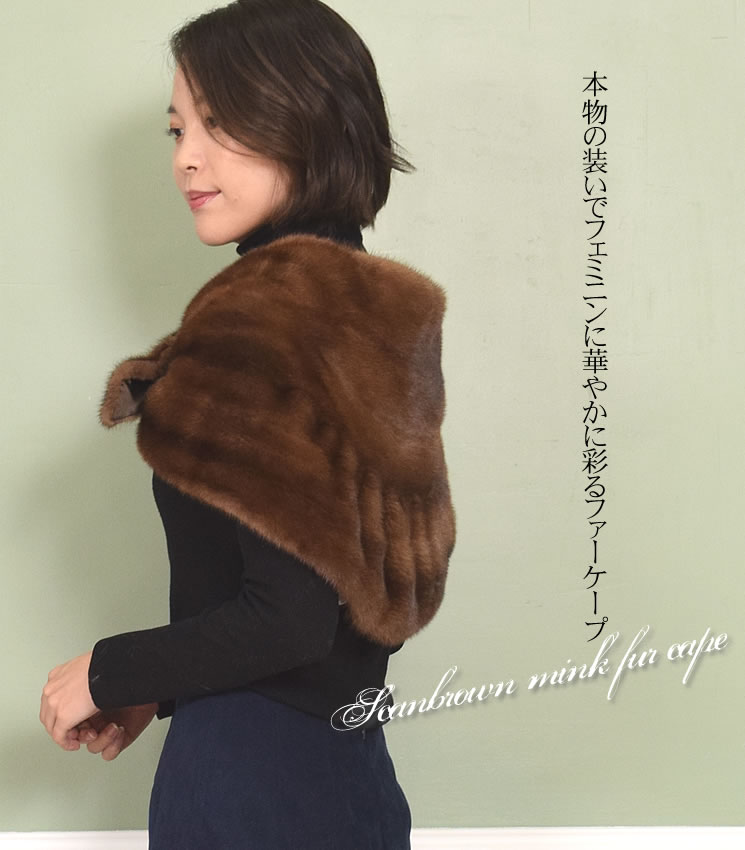 爆買 SAGA スカンブラウン ミンク ケープ ファーコート ファー ミンク