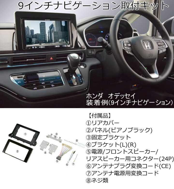 ホンダ（HONDA） オデッセイ(RC1,RC2,RC4) R2/11~現在 9インチナビ取付