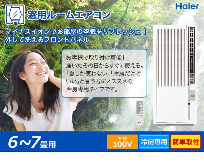 Haier（ハイアール） 窓用エアコン 冷房専用 （木造：4〜4.5畳・鉄骨
