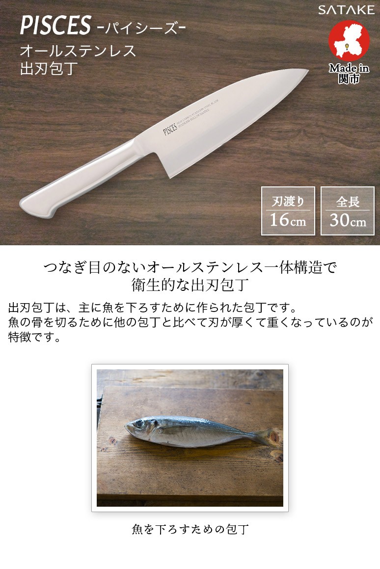 包丁 出刃包丁 オールステンレス 一体型包丁 刃渡り160mm 全長300mm