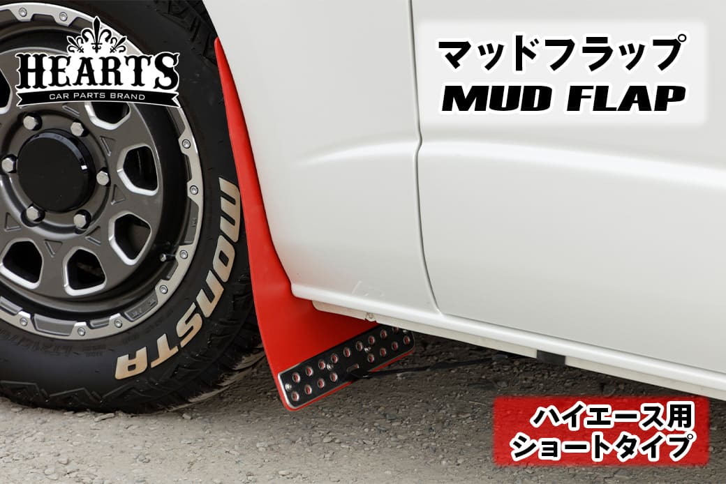 ハイエース 200系 マッドフラップ 1台分セット ショートタイプ トヨタ