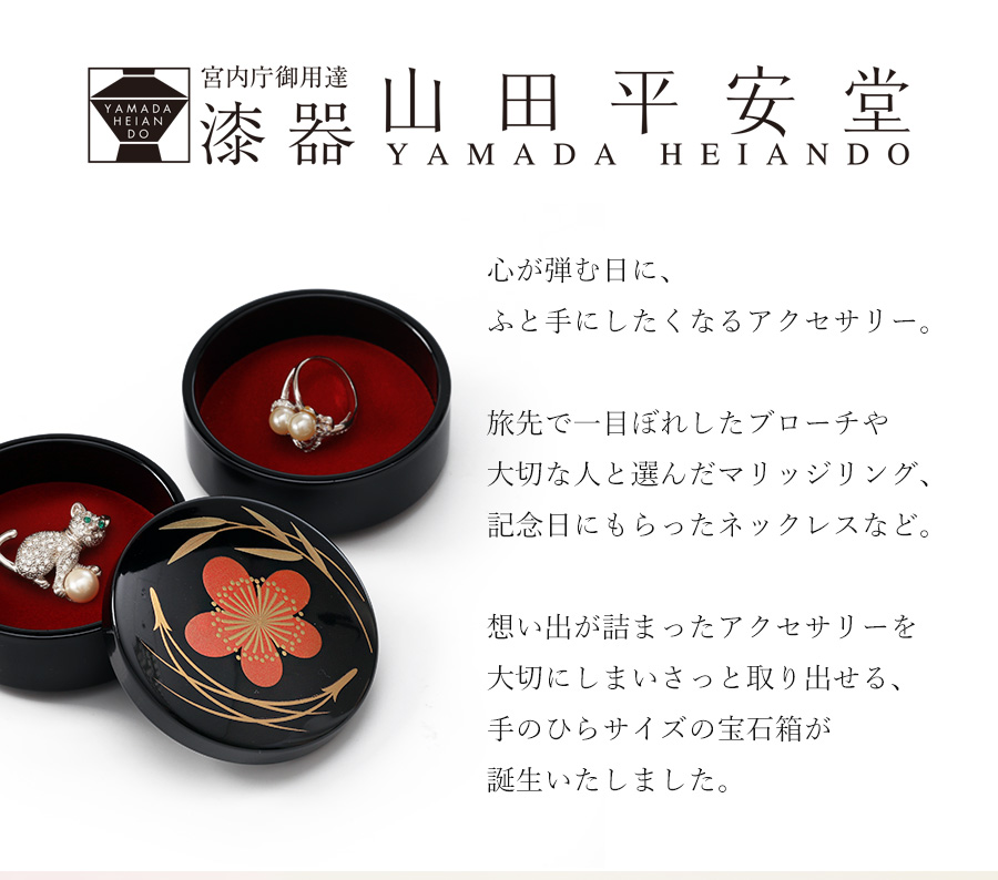 山田平安堂 アクセサリーボックス 結婚内祝い 引き出物 : 漆器 山田