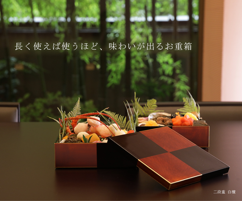 山田平安堂 二段重 白檀 お重箱/漆塗り/二段/6寸 : 漆器 山田平安堂