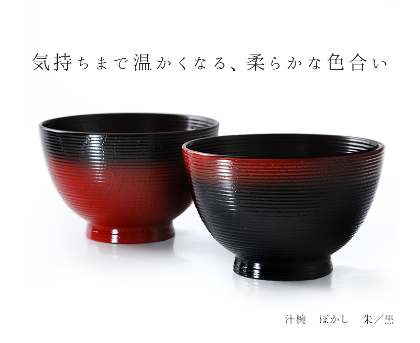 山田平安堂 漆器 汁椀 ぼかし（ペア） お椀/漆塗り/木製 : 漆器 山田