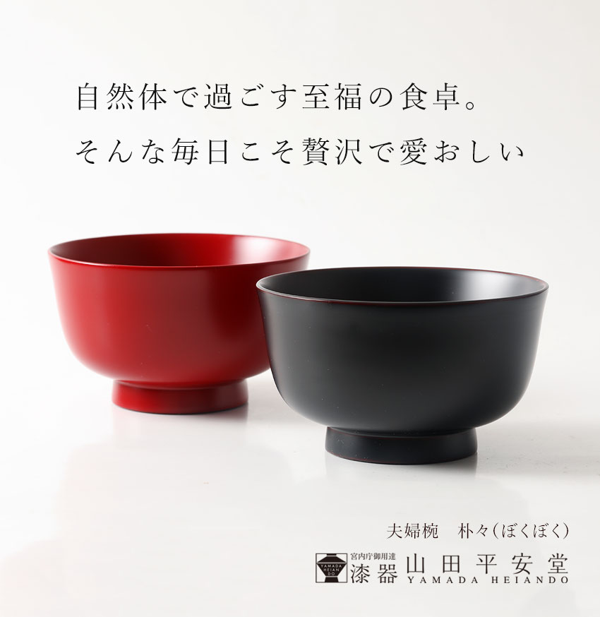 山田平安堂 夫婦椀 朴々（ぼくぼく） お椀/漆塗り/木製 : 漆器 山田