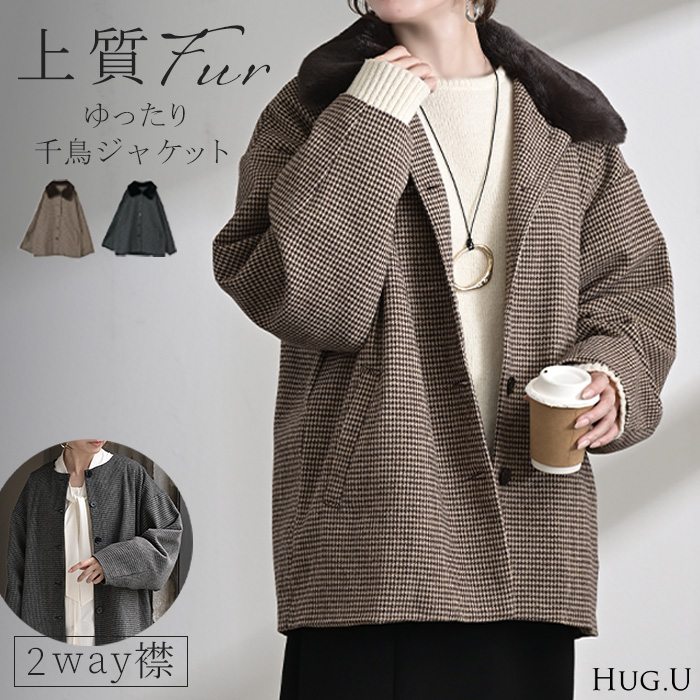 HUG.U（ハグユー） アウター ジャケット 千鳥格子 ファー襟 レディース