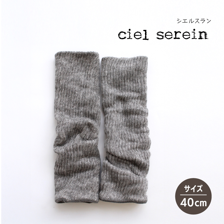 天然シルク レッグウォーマー | ciel serein 二重編みレッグウォーマー