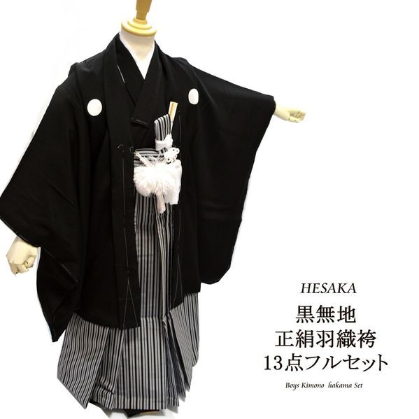 七五三 着物 男の子 正絹 黒 紋付 袴 5歳 13点 セット 五歳 紋付袴