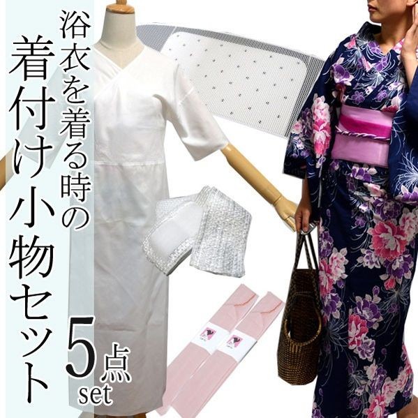 浴衣着付け小物 セット 5点 着付け ゆかた 小物 ( 浴衣スリップ 伊達