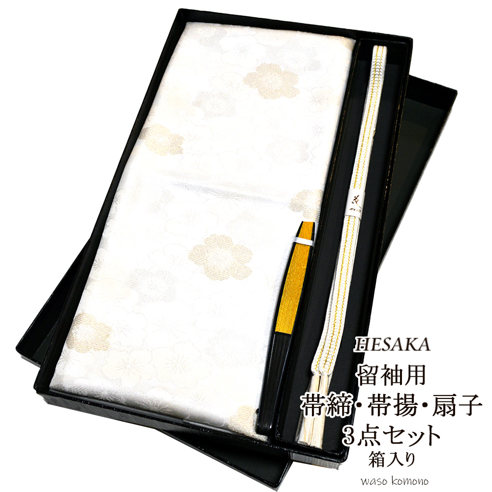 留袖 用 正絹 帯揚げ 帯締め 扇子 セット フォーマル 結婚式 白 帯じめ