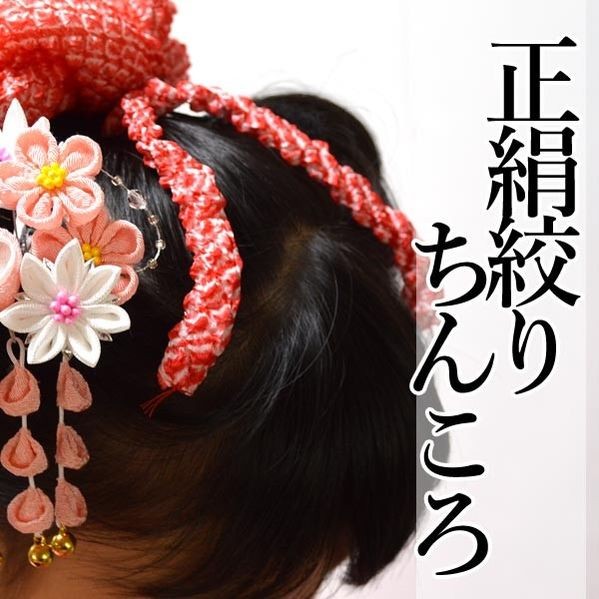 正絹 絞り 髪飾り ちんころ 小 七五三 かのこ てがら : 部坂呉服店