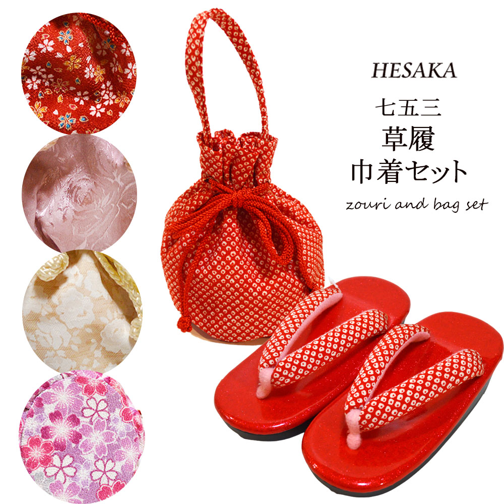 草履 巾着 バッグ セット 正絹 日本製 七五三 鹿の子 絞り柄 ぞうり