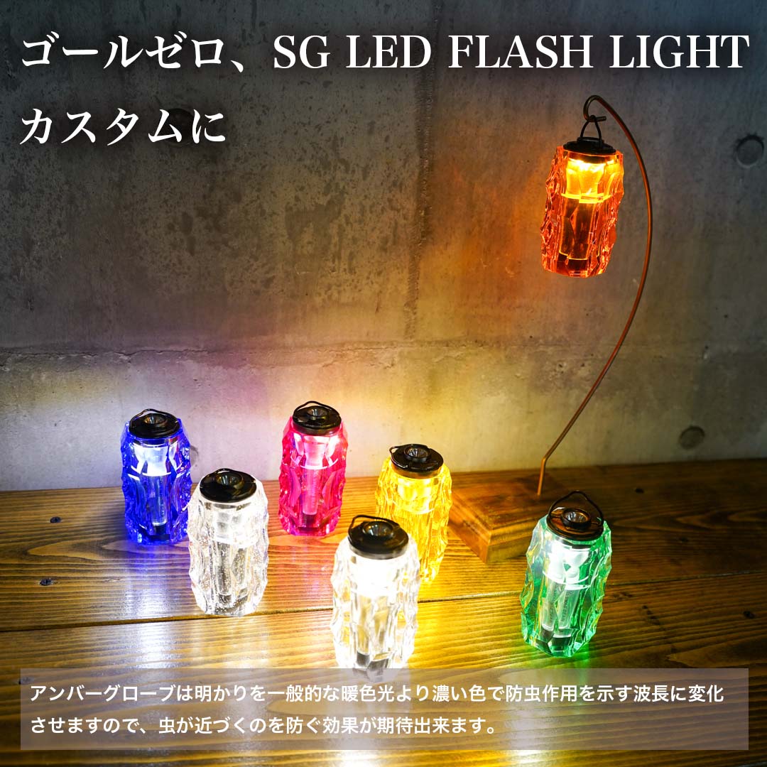 SWAG GEAR GOALZERO ゴールゼロ クリスタルシェード 小型ライト