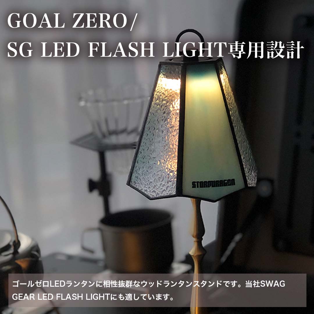 SWAG GEAR テーブル ランタンスタンド 1/4ネジ 対応 卓上 キャンプ