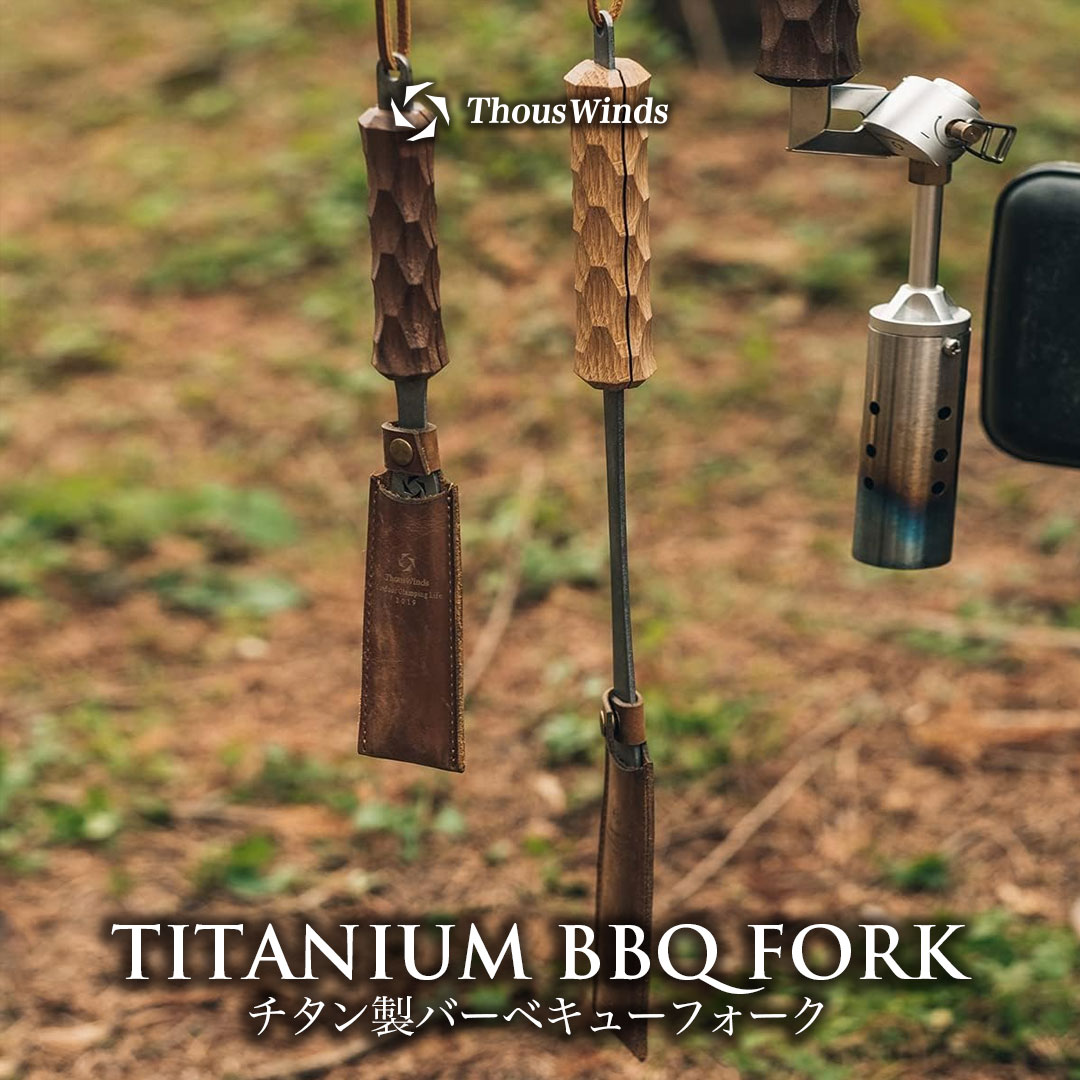 ThousWinds バーベキュー串 BBQフォーク キャンプ チタン カービング