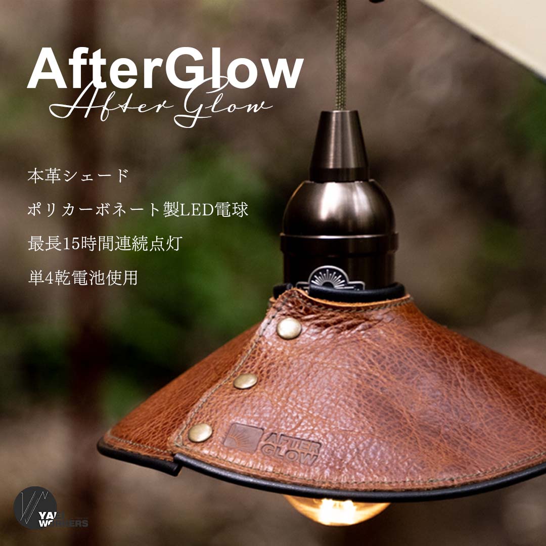SWAG GEAR YaeiWorkers AfterGlow ランタンシェード 本革 レザー