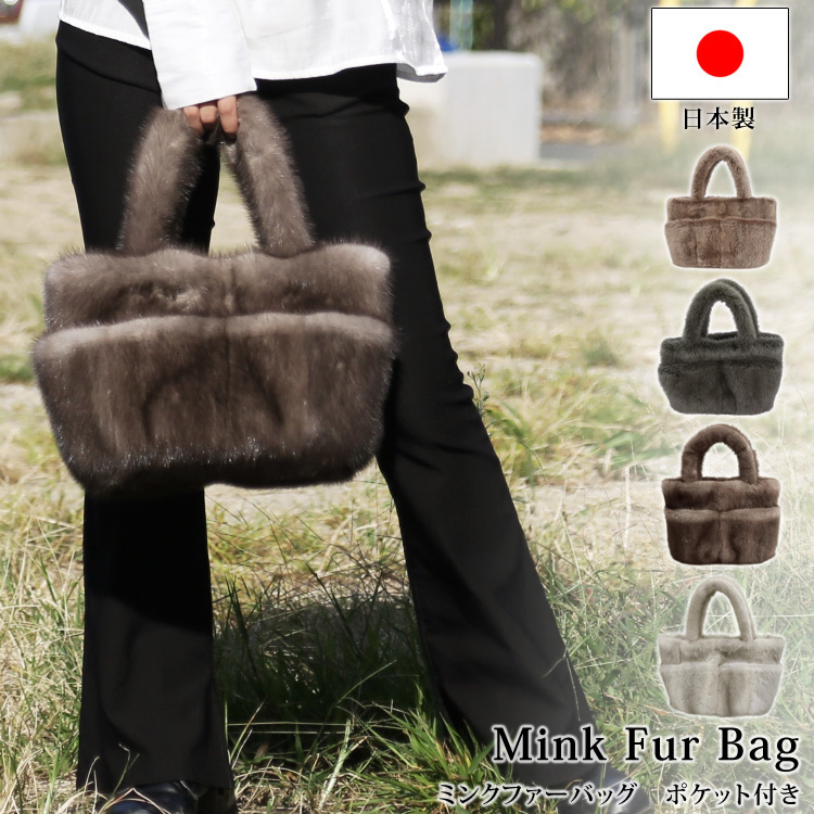 バッグ ファー リアルファー 日本製 ミンク トートバッグ ハンドバッグ
