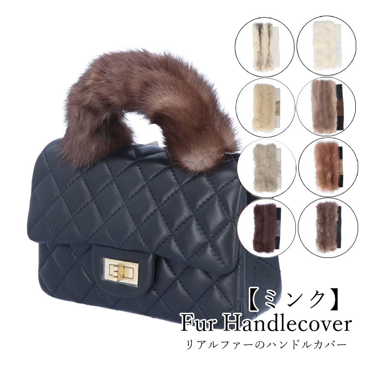ファー ハンドル カバー ミンク バッグ 持ち手 リアルファー 日本製