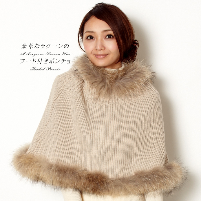 ラクーン ファー ニット ポンチョ フード付 レディース 爆買 : エル