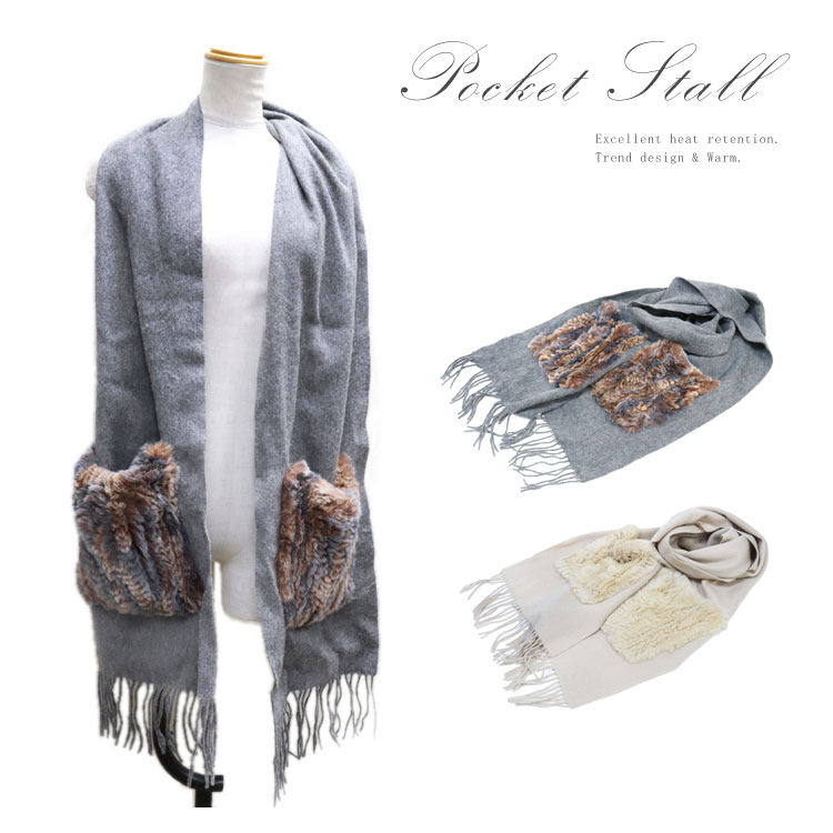 カシミヤ 10％混 ラビット ファー ポケット ストール マフラー