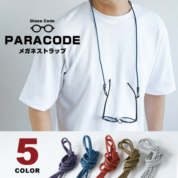 メガネストラップ メガネチェーン おしゃれ グラスコード パラコード