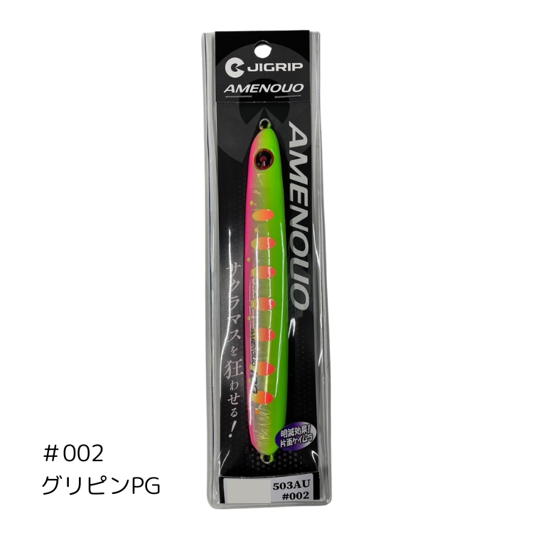 ジグリップ アメノウオ 130g サクラマス専用ジグ JIGRIP AMENOUO