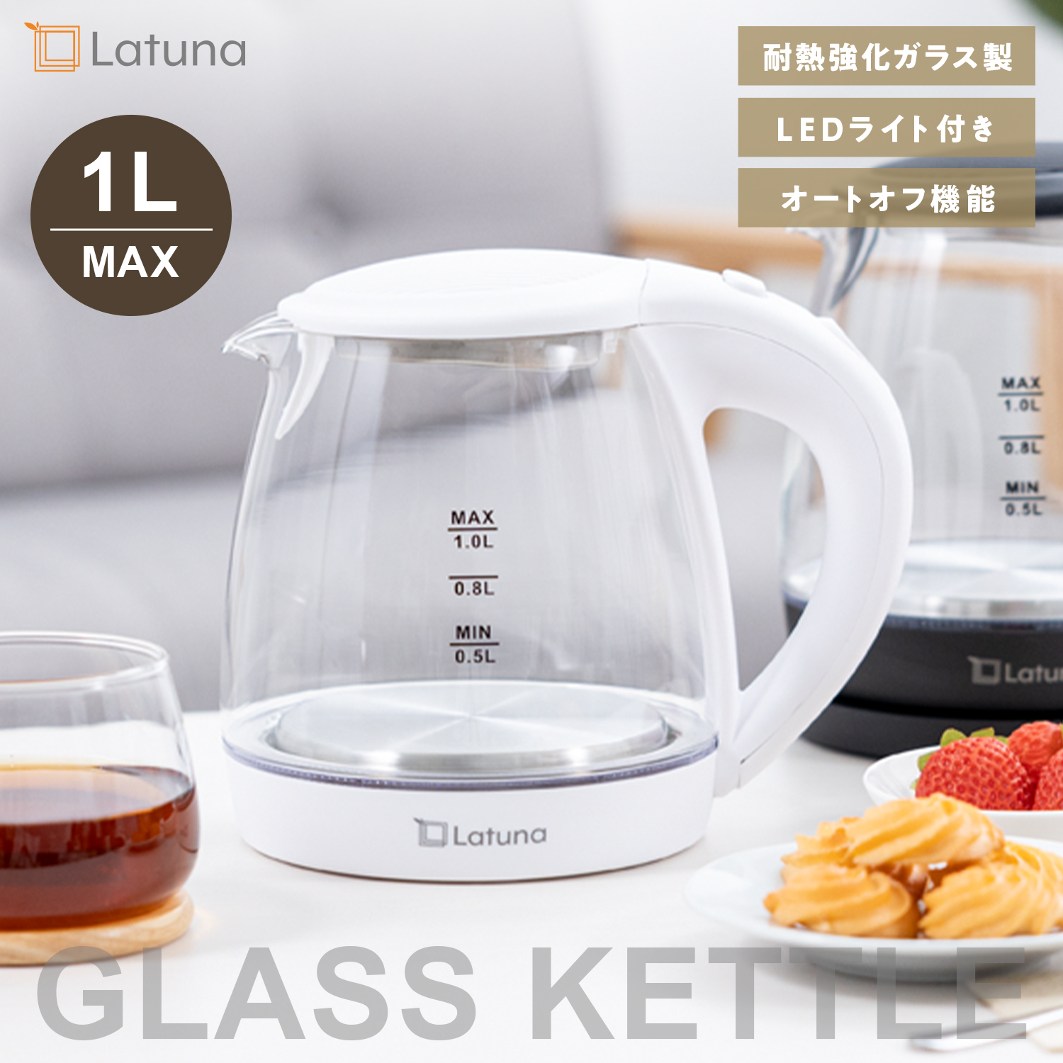 Latuna（ラチュナ） 電気ケトル ガラス 1L ステンレス 電気 ケトル