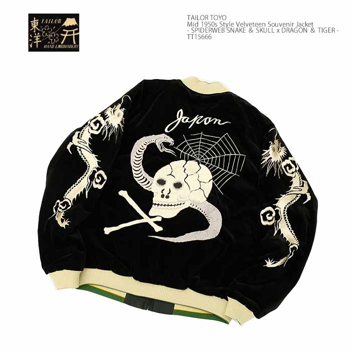 TAILOR TOYO テーラー東洋 TT15666 スカジャン 別珍 キルティング 蛇