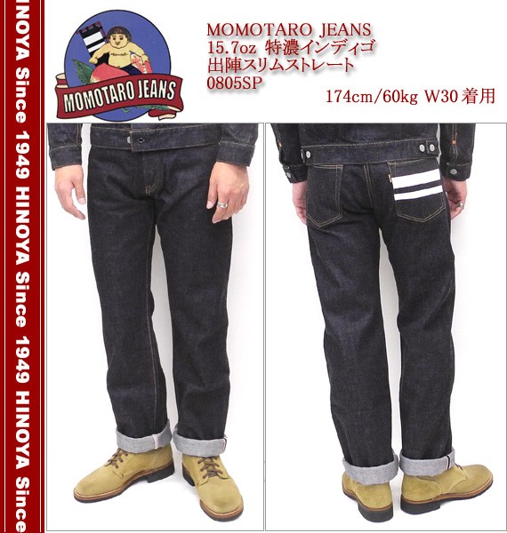 MOMOTARO JEANS 桃太郎ジーンズ 15.7oz 特濃インディゴ出陣スリム