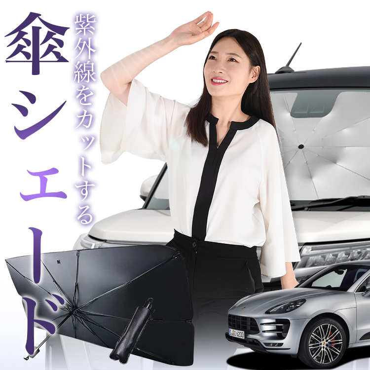サンシェード 車 傘型 ポルシェ マカン Macan ポルシエ porsche S GTS