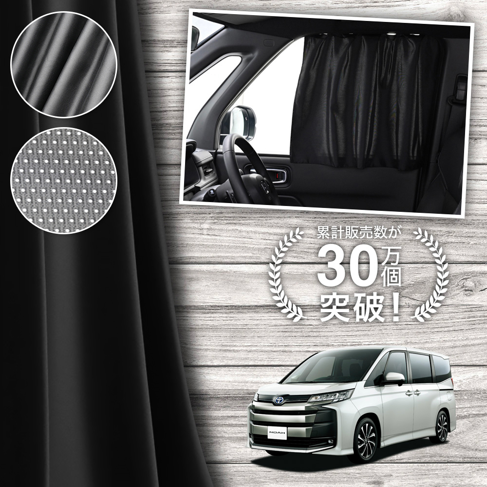 日本製 新型 ノア 90 系 ヴォクシー カーテン マグネット マグネット