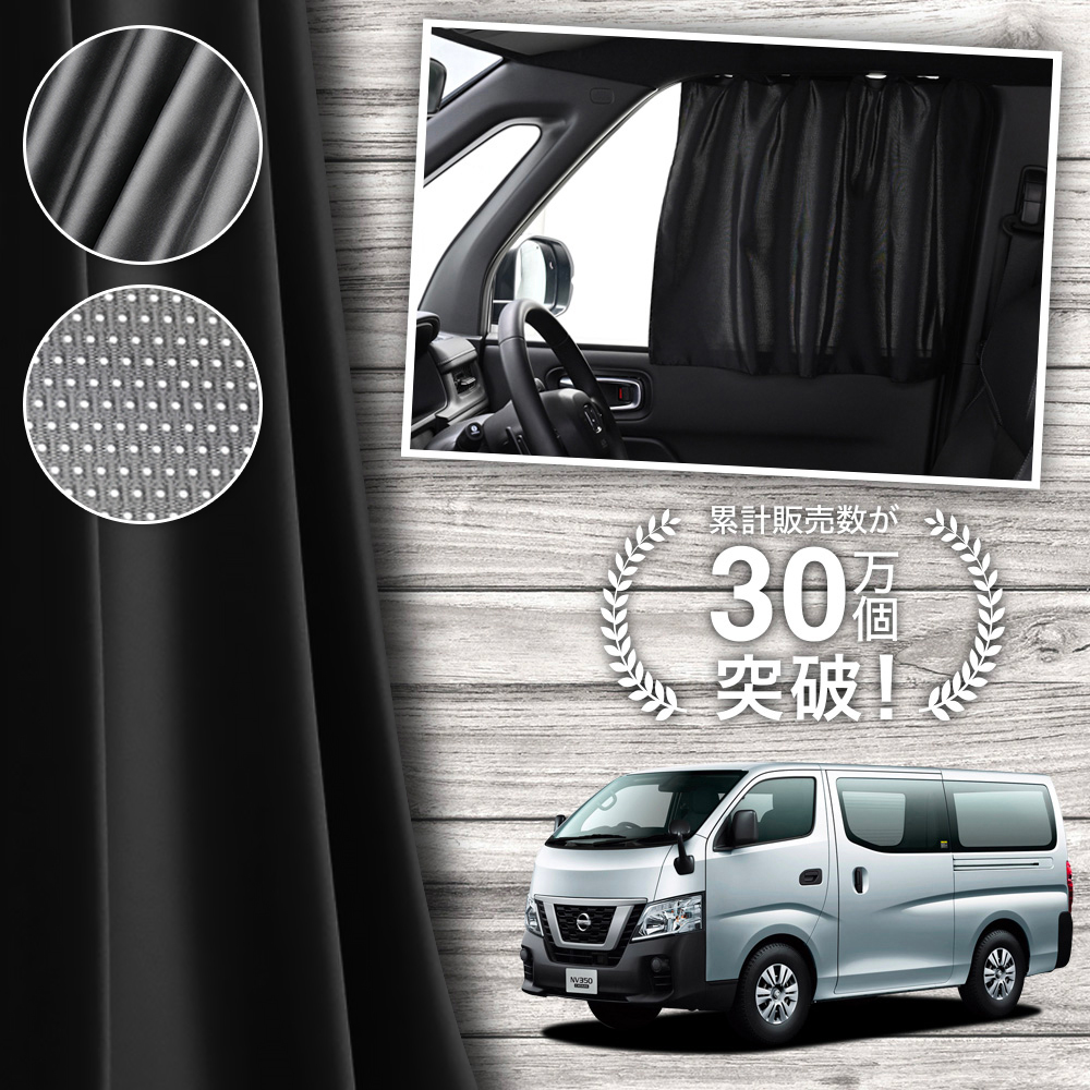 日本製 NV350 キャラバン E26 系 カーテン マグネット マグネット