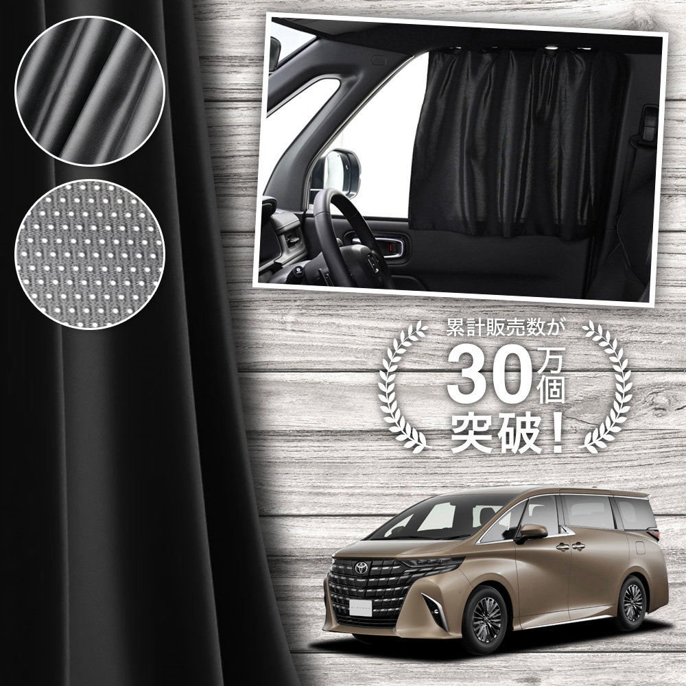 日本製 新型 アルファード ヴェルファイア 40系 カーテン マグネット