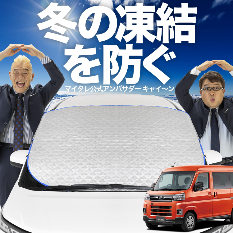 新発売 新型 アトレー S700V/S710V/S700W/S710W フロント ガラス 凍結