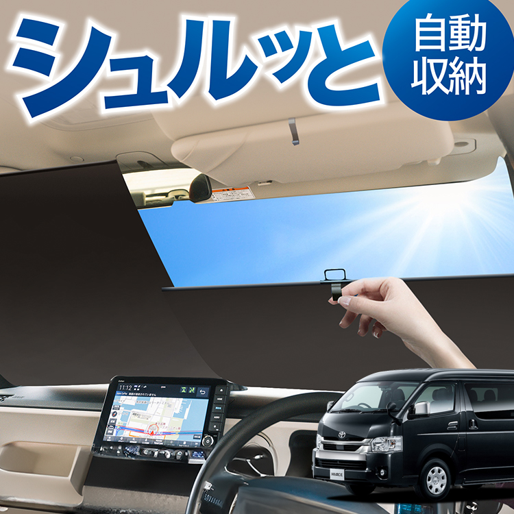ロール サンシェード ロール式 ハイエース 200系 ワイド ワゴン GL W